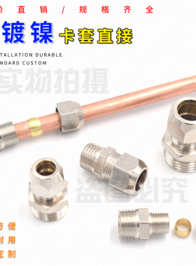 铜镀镍卡套直接直通1分2分3分4卡 6/8/10/12/14/16mm卡铜管接头