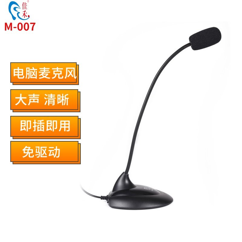 佳禾笔记本语音聊天家用麦克风图片