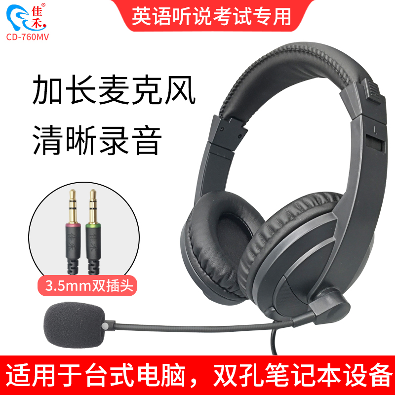 佳禾高考英语听说耳机电脑头戴式带麦双插头台式耳麦有线笔记本通