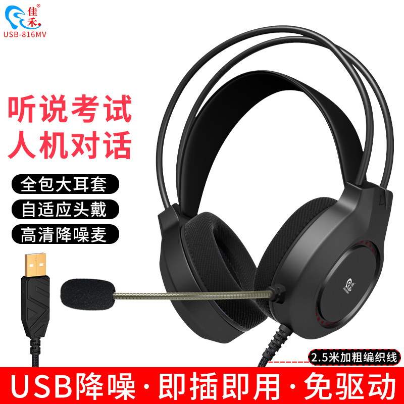 佳禾 USB-816MV英语听说考试专用耳机头戴式带麦无调节装置耳麦X
