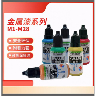 宏天水性漆M系列真水性金属漆水性模型漆军模MSE扭蛋车模绘画模型