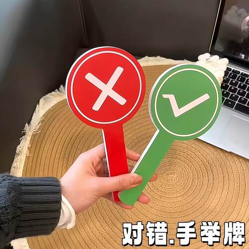 网红同款对号错号牌双面对错牌应援棒创意搞怪举牌道具评委打分手