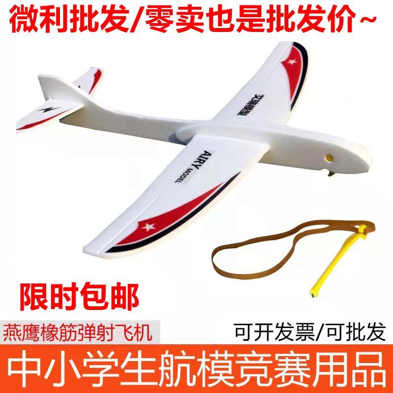 燕鹰号橡筋弹射飞机 手抛泡沫滑翔机 橡皮筋动力航模学校比赛器材