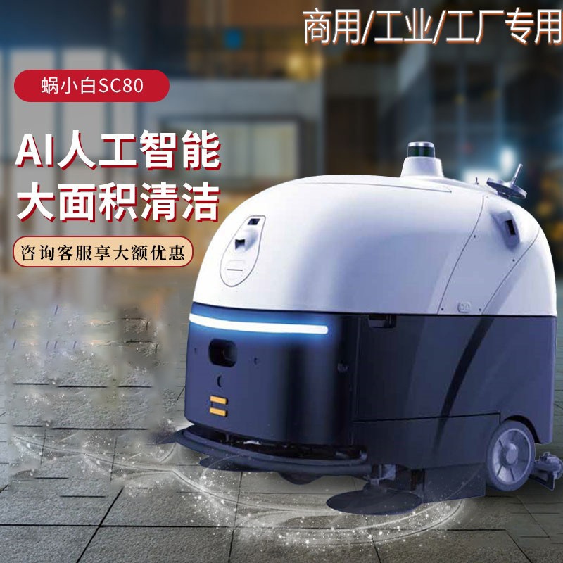 智行者蜗小白SC80扫地机器人工厂商用自动上下水地库拖地高效清洁