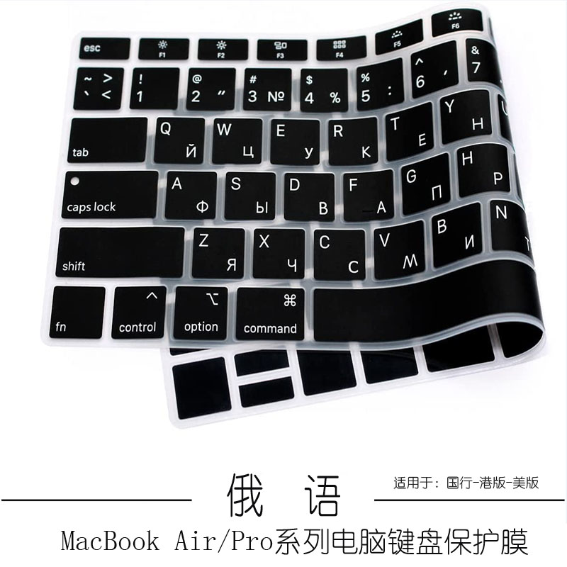 适用M4/3苹果电脑MacBookPro14俄语键盘膜Air15笔记本16俄文膜13