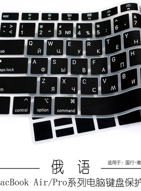 适用M5/4苹果电脑MacBookPro14俄语键盘膜Air15笔记本16俄文膜13