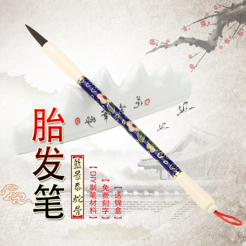 diy自制胎毛笔景泰蓝驼骨