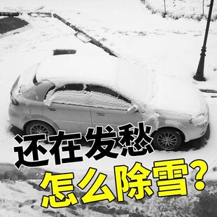 除铲铲冰铲霜玻璃霜汽车雪除刮车用板神器雪刮除器刮雪神器工具