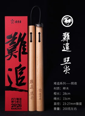 凌云者｜2026实木双节棍《难追》系列/榉木/青冈木/花梨木/紫檀木