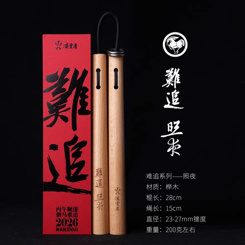 凌云者｜2026实木双节棍《难追》系列/榉木/青冈木/花梨木/紫檀木