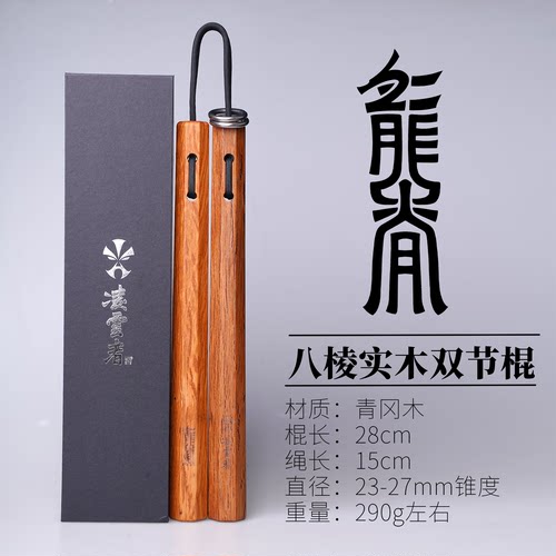凌云者｜龙脊系列-八棱实木双节棍/训练实战防身木质双截棍