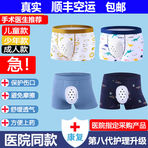 顺丰空运包邮包皮手术后保护内裤