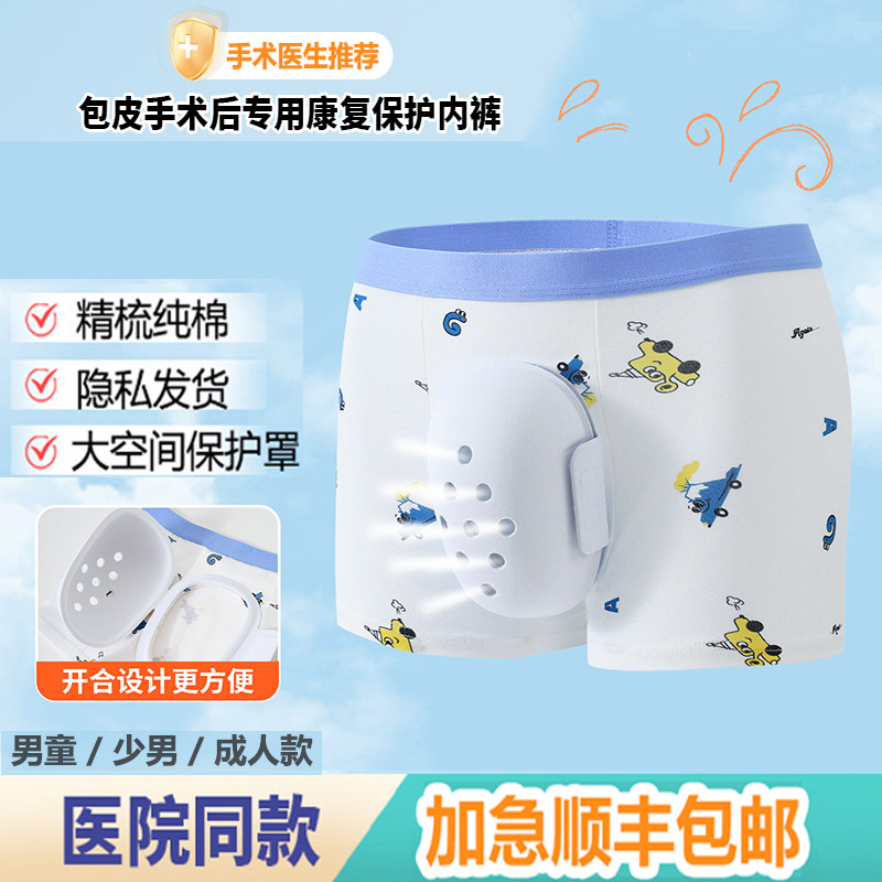 顺丰加急包皮术后内裤儿童少男成年人割包茎手术后防摩擦保护罩套