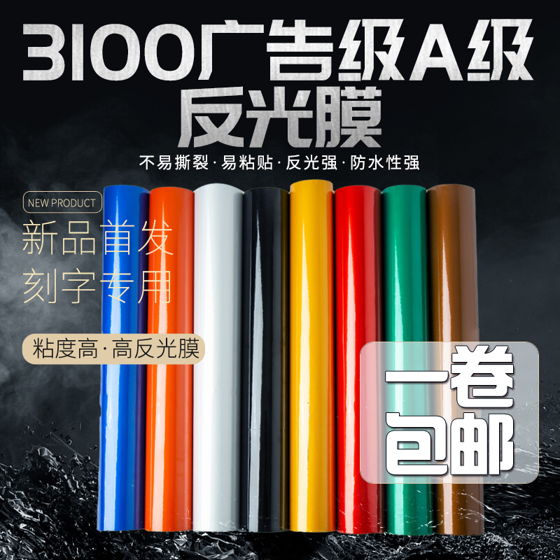 3100广告级A级反光膜反光贴反光材料道路交通标牌刻字即时贴