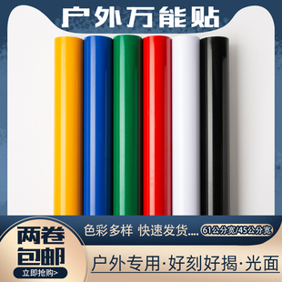 博雅60宽户外亮面万能即时贴45宽电脑刻字纸幼儿园不干胶自粘墙纸