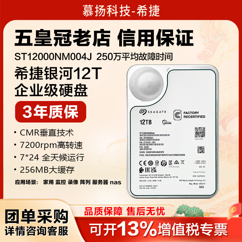 希捷ST12000NM004J银河企业级12TB氦气SAS机械硬盘NAS服务器存储
