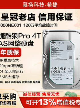 正品希捷酷狼pro机械硬盘4tb台式机电脑nas服务器储存ST4000NE001