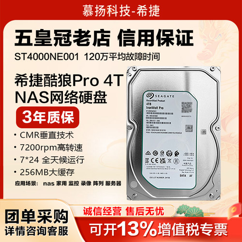 希捷酷狼pro存储nas4tb机械硬盘