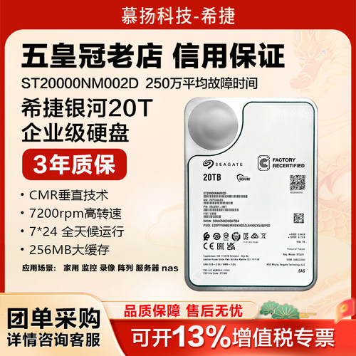 希捷ST20000NM002D银河企业级