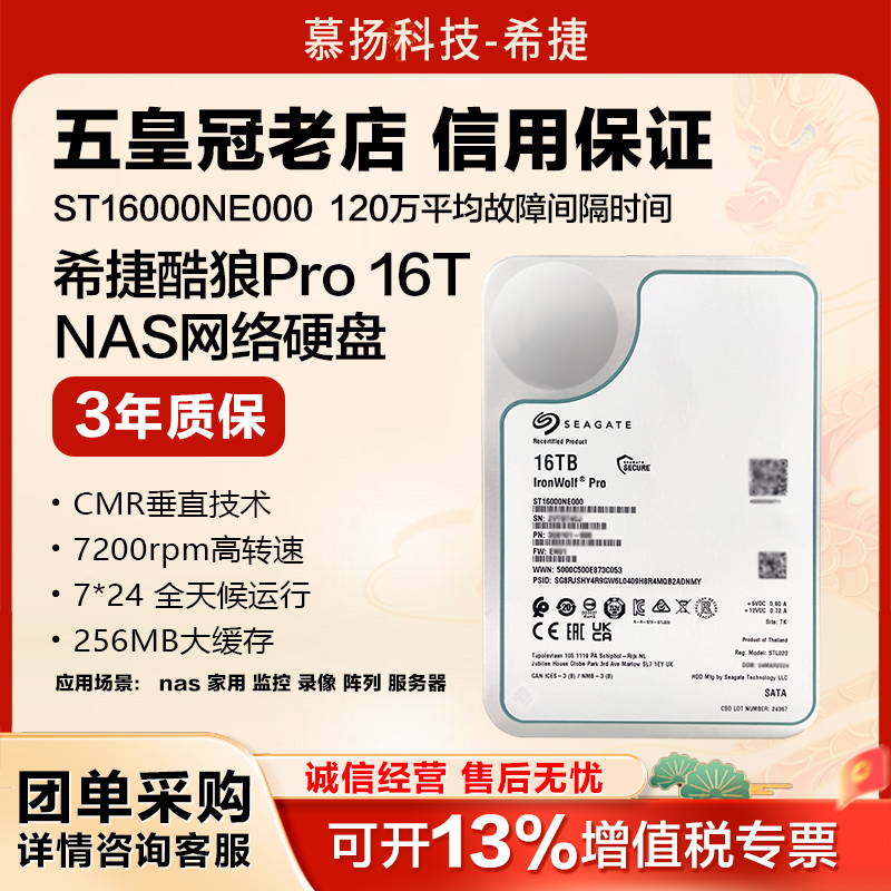 希捷酷狼pronas存储机械硬盘16TB