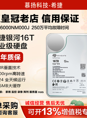 希捷银河 ST16000NM000J/001G 企业级服务器氦气机械硬盘16tb NAS