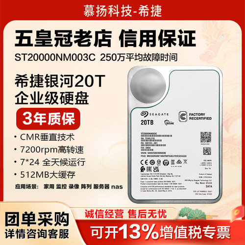 正品希捷ST20000NM003C银河企业级氦气20TB机械硬盘NAS服务器存储