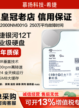 希捷 ST12000NM001G/000J/0127企业级 nas服务器监控机械硬盘12TB