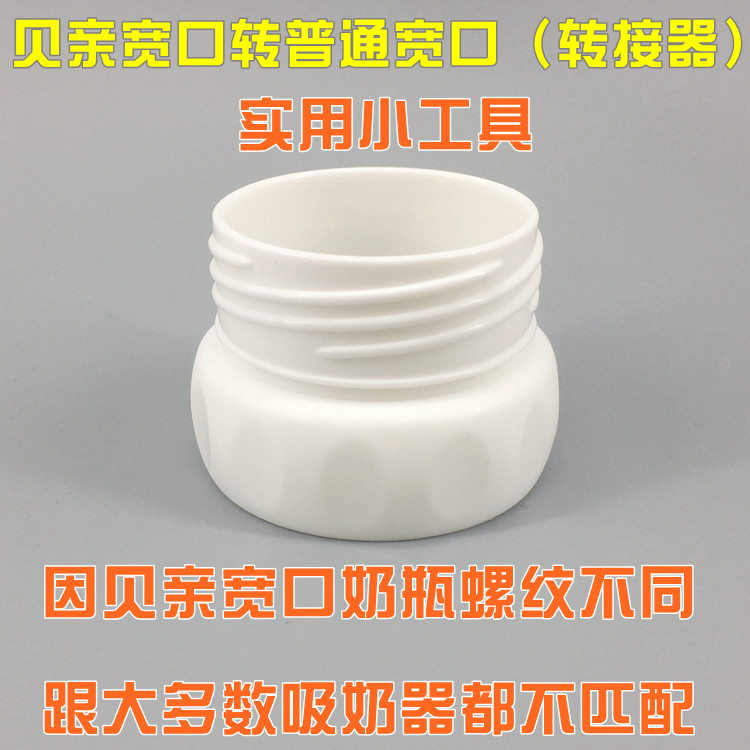 宽口奶瓶转普通宽口或转标准口（转接器）避免母乳二次污染