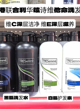 香港正品澳洲产TRESemme炫诗洗发水护发素维他命E深层清洁滋润
