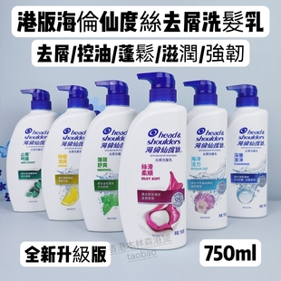 香港版 海伦仙度丝3D洗发乳清爽去头屑750ml 海飞丝洗发水滋润薄荷