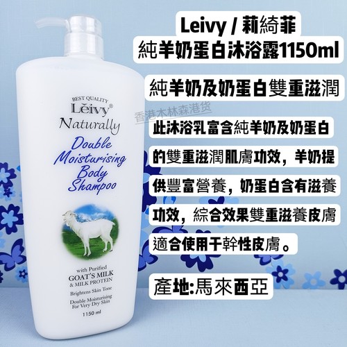 马来西亚LEIVY纯羊奶滋润沐浴乳