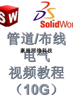 solidworks软件管道routing布线电气electrical视频教程制作