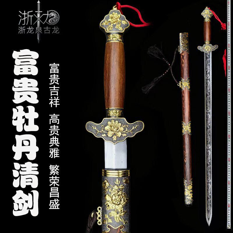 龙泉古龙纯手工宝剑古代富贵牡丹清剑镇宅一体硬剑长剑唐剑未开刃