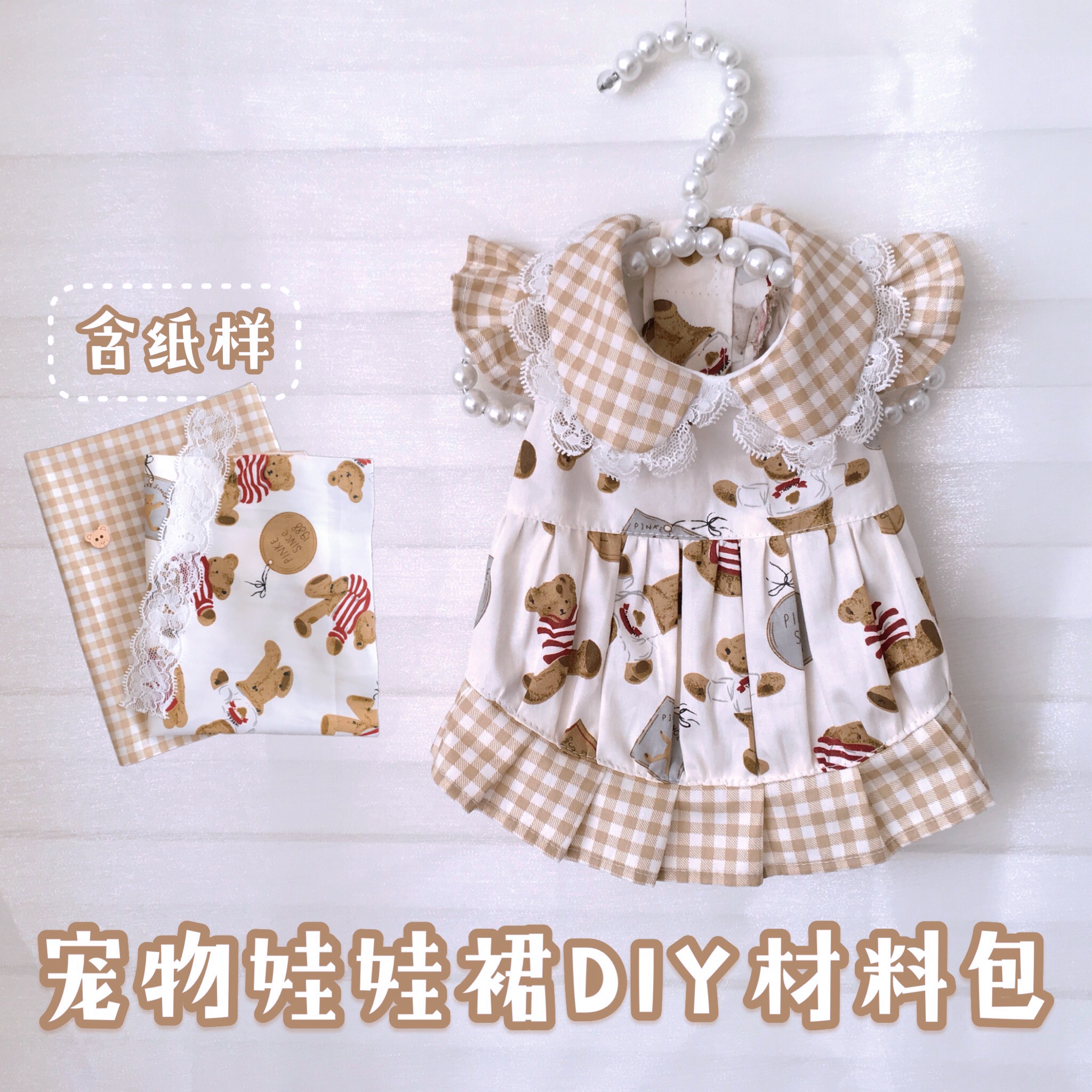 宠物娃娃裙纸样含diy材料教学