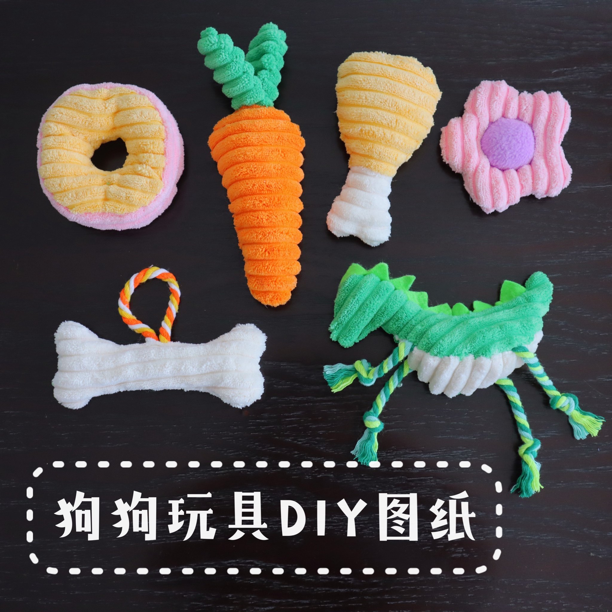 宠物玩具diy图纸狗狗手工磨牙
