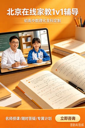 线上家教一对一辅导数学英语学习方法上门家教陪读答疑解惑拔高
