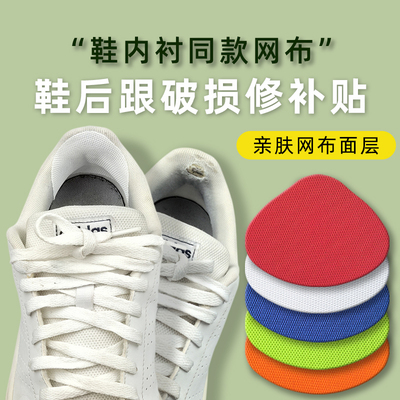 运动鞋后跟内衬破洞磨损修补贴