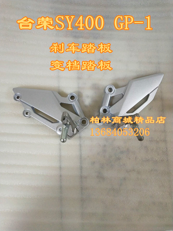 台荣SY400 GP1摩托车250R前刹车踏板变档踏板脚蹬搁胶架三角板
