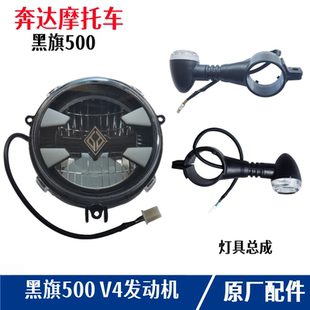奔达黑旗500大灯总成摩托车转向灯前照明转弯LED信号灯原厂配件