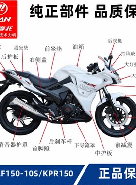 原厂配件油箱护罩力帆LF150-10S