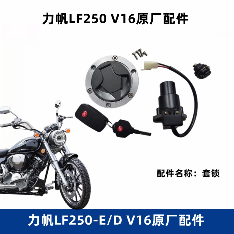 力帆V16摩托车套锁LF250-E/-D电门锁双缸太子车钥匙油箱盖原厂件