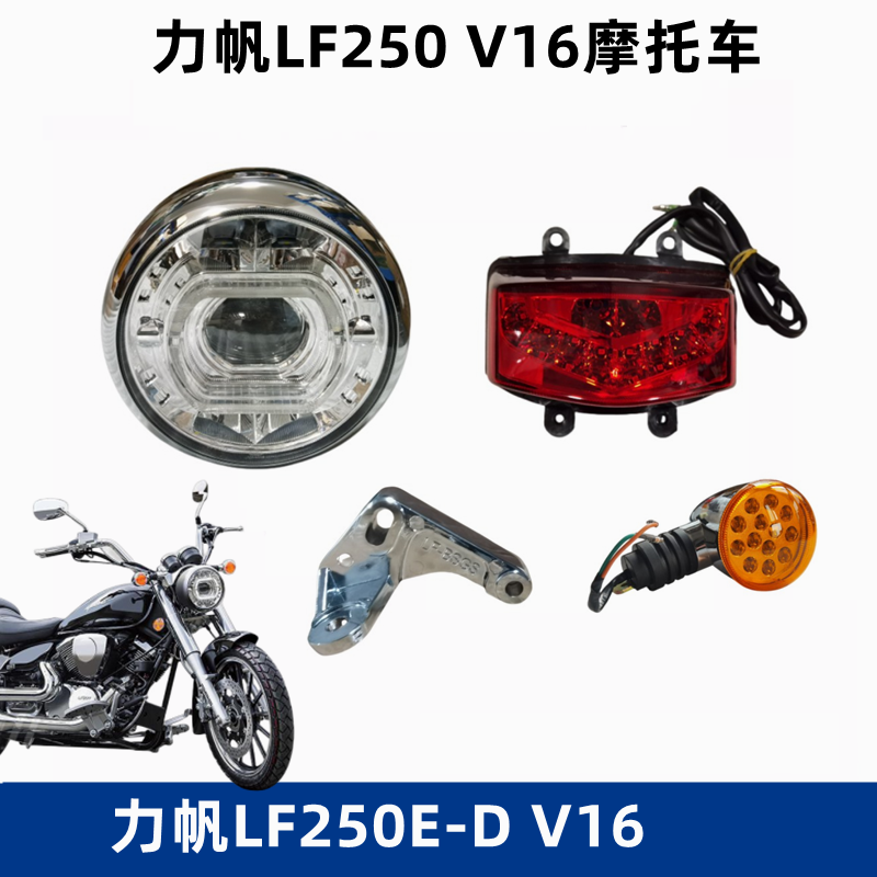 力帆LF250-E/大灯总成V16固定支架前后转向灯摩托车信号灯尾灯总-封面