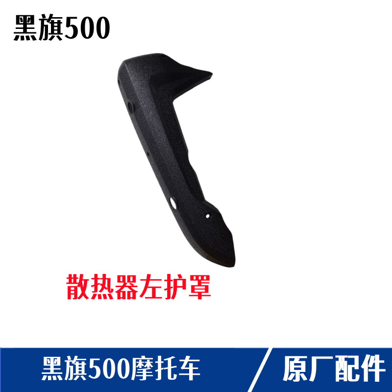 奔达黑旗500水箱护板散热器护罩