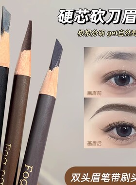 好妆双头防水硬芯刀削式砍刀眉笔