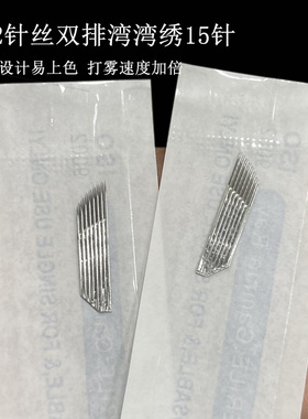 纹绣针片快速打雾双排弯弯绣15针