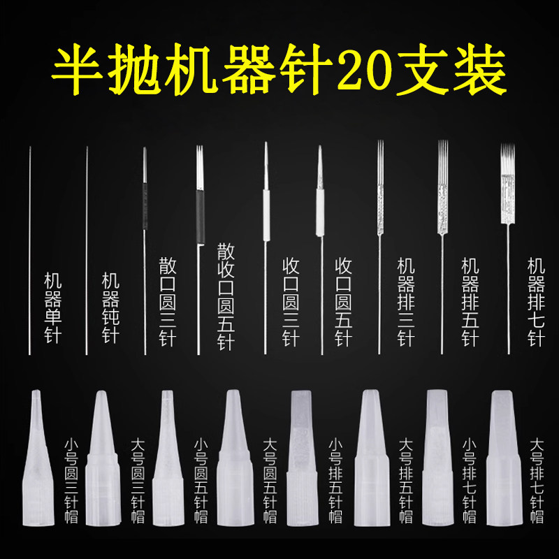 纹绣机器大号针帽半抛仪器单针头三针眼线漂唇半永久纹眉机小号帽