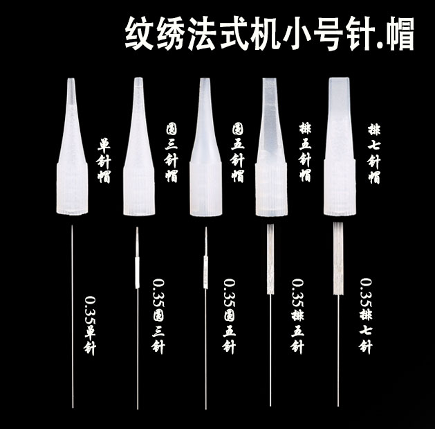 小号针帽单针帽 圆三针帽 五排针排七针帽 法式机纹绣机器用品