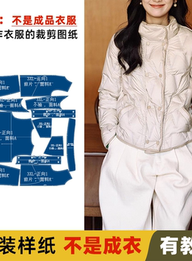 23213 棉服服装纸样裁剪图缝纫图做衣服服装打版
