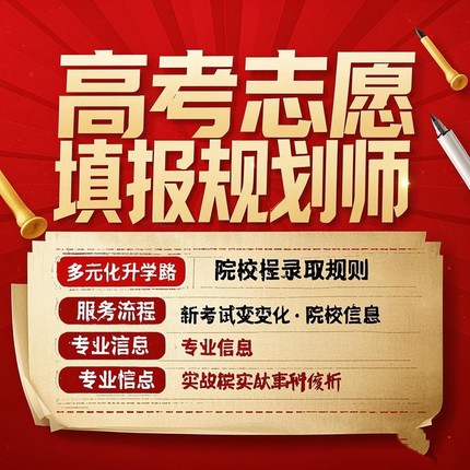高考志愿填报规划师课程志愿填报规则学校选择专业培训分析视频