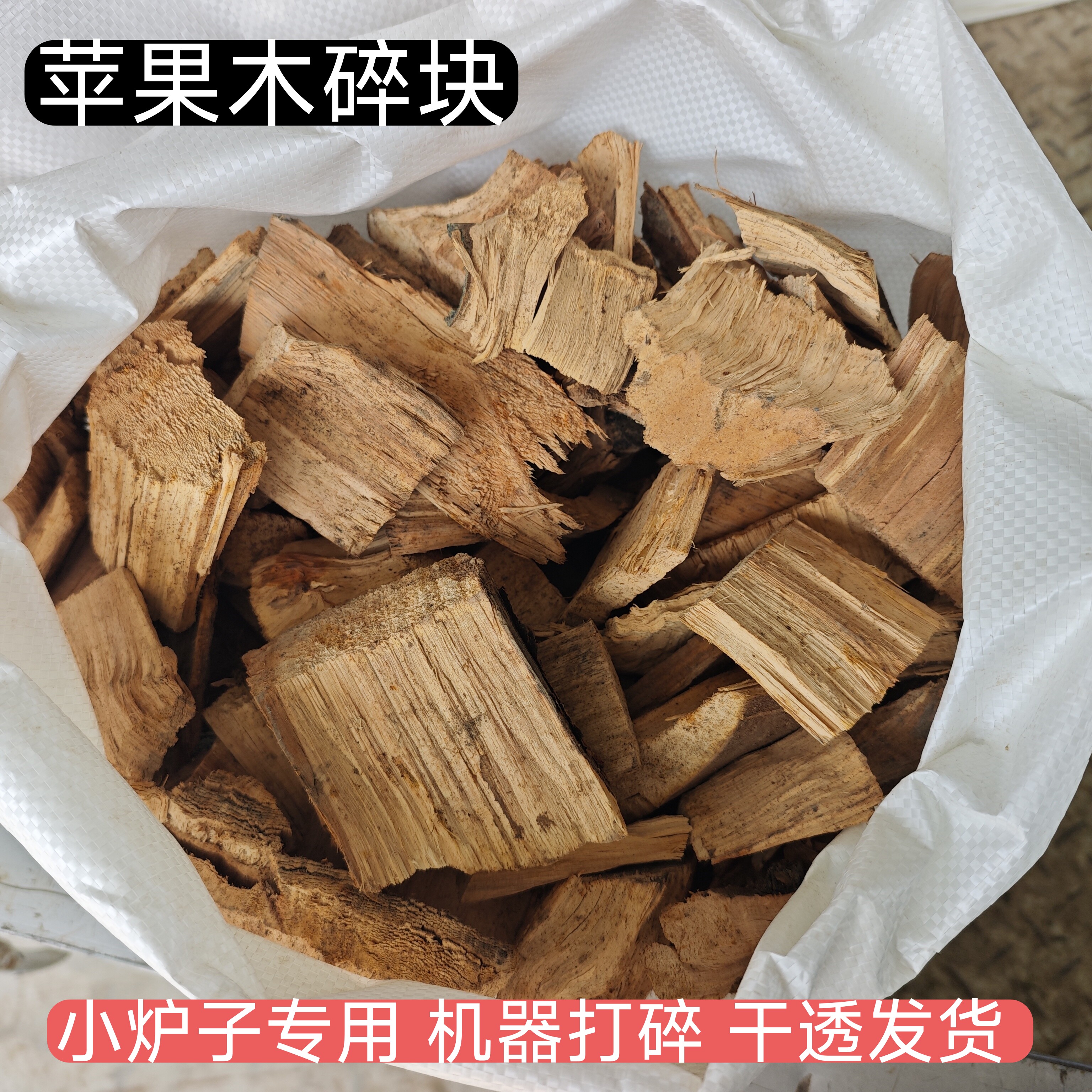干木柴篝火家用户外取暖柴火 木头露营木柴 苹果碎木块小炉子专用